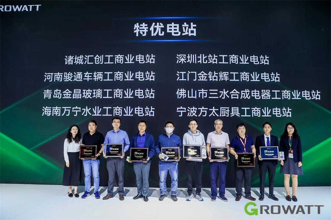 古瑞瓦特“特優(yōu)電站”頒獎(jiǎng)活動(dòng) 古瑞瓦特“特優(yōu)電站”頒獎(jiǎng)活動(dòng)