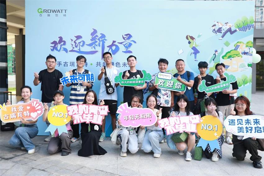 應(yīng)屆生將陸續(xù)入職古瑞瓦特 應(yīng)屆生將陸續(xù)入職古瑞瓦特