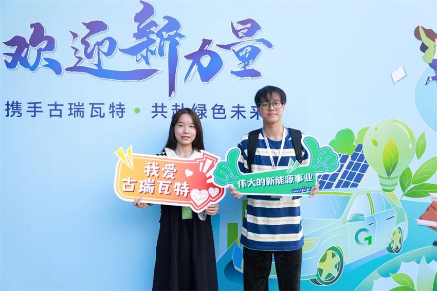 應(yīng)屆生將陸續(xù)入職古瑞瓦特 應(yīng)屆生將陸續(xù)入職古瑞瓦特