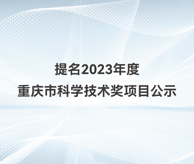 古瑞瓦特提名2023年度重慶市科學技術(shù)獎項目公示