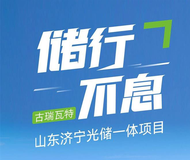 儲行不息 | 古瑞瓦特山東濟(jì)寧光儲一體項(xiàng)目成功運(yùn)行!