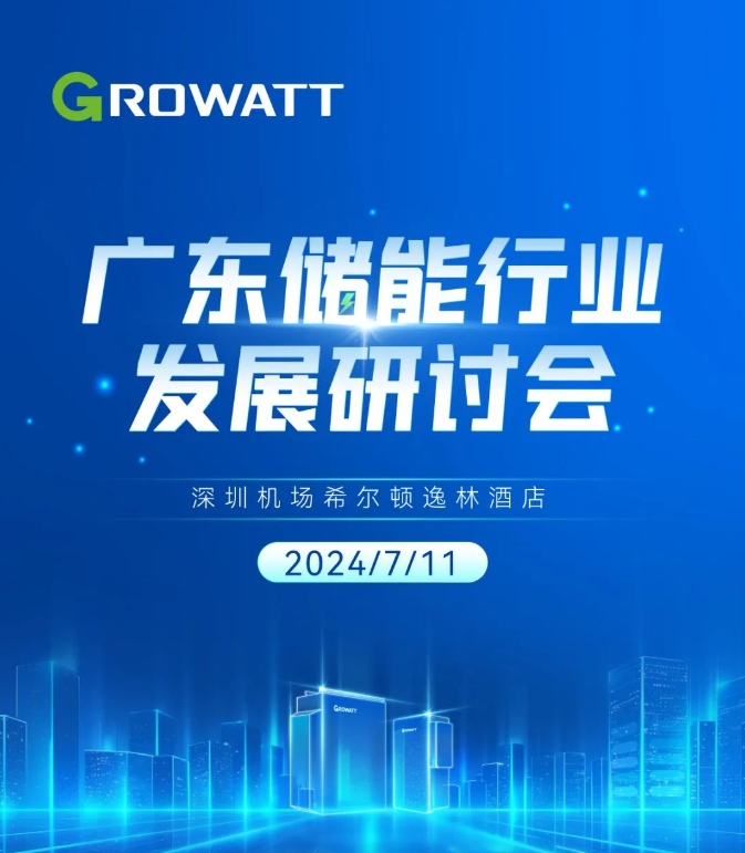 廣東儲(chǔ)能行業(yè)發(fā)展研討會(huì)議程邀您查收！